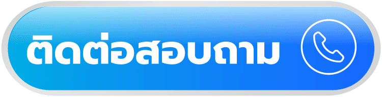 ติดต่อสอบถาม