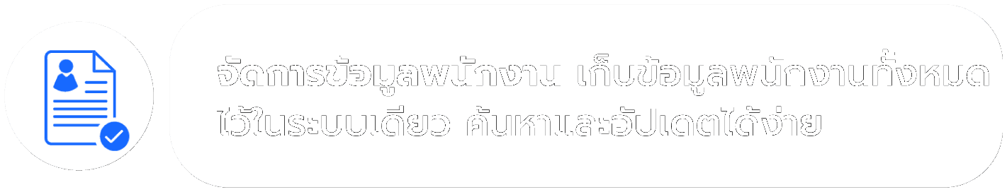 จัดการข้อมูลพนักงาน เก็บข้อมูลพนักงานทั้งหมดไว้ในระบบเดียว ค้นหาและอัปเดตได้ง่าย